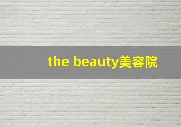 the beauty美容院